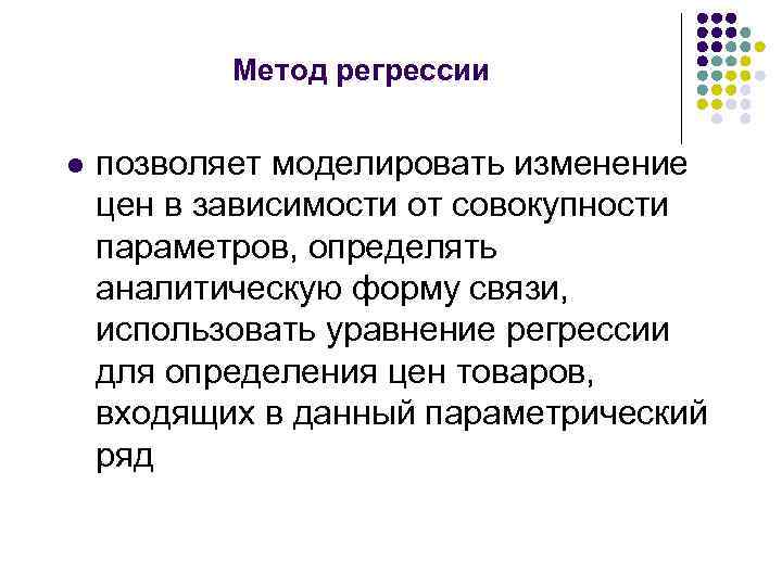 Метод регрессии l позволяет моделировать изменение цен в зависимости от совокупности параметров, определять аналитическую