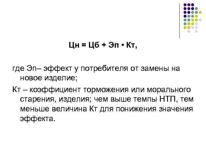 Цн = Цб + Эп • Кт, где Эп– эффект у потребителя от замены