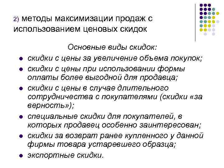 методы максимизации продаж с использованием ценовых скидок 2) l l l Основные виды скидок:
