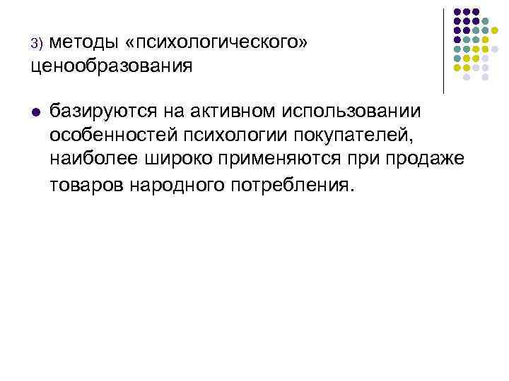 методы «психологического» ценообразования 3) l базируются на активном использовании особенностей психологии покупателей, наиболее широко