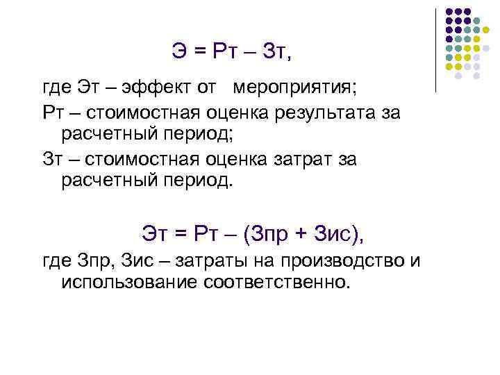 Э = Рт – Зт, где Эт – эффект от мероприятия; Рт – стоимостная