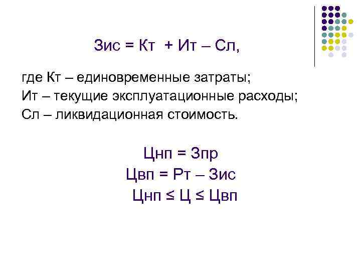 Зис = Кт + Ит – Сл, где Кт – единовременные затраты; Ит –