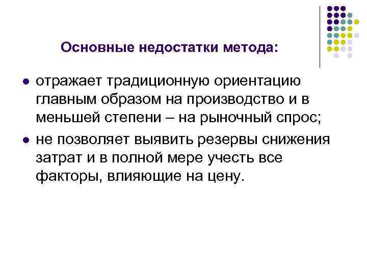 Основные недостатки