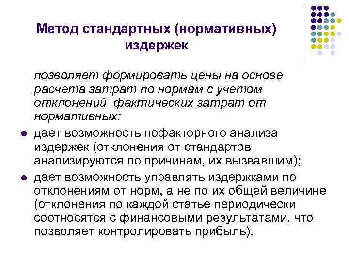 Метод стандартных (нормативных) издержек l l позволяет формировать цены на основе расчета затрат по