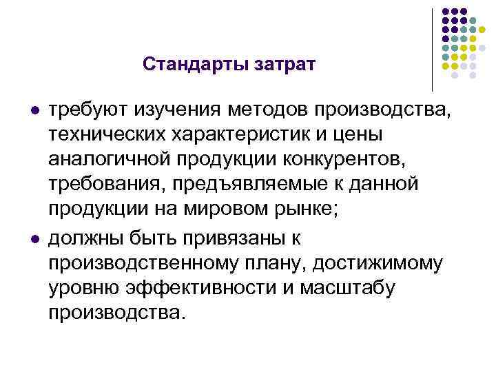 Стандарты затрат l l требуют изучения методов производства, технических характеристик и цены аналогичной продукции
