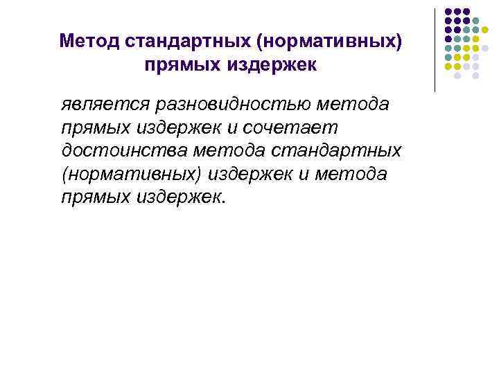 Метод стандартных (нормативных) прямых издержек является разновидностью метода прямых издержек и сочетает достоинства метода