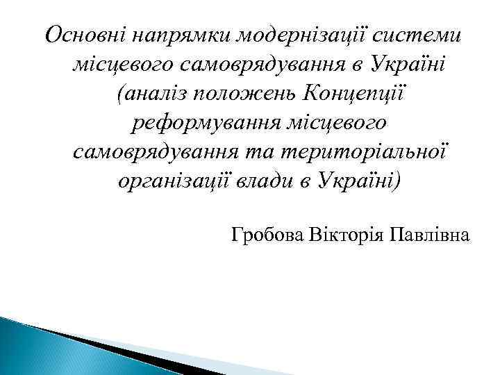 Основні напрямки модернізації системи місцевого самоврядування в Україні (аналіз положень Концепції реформування місцевого самоврядування