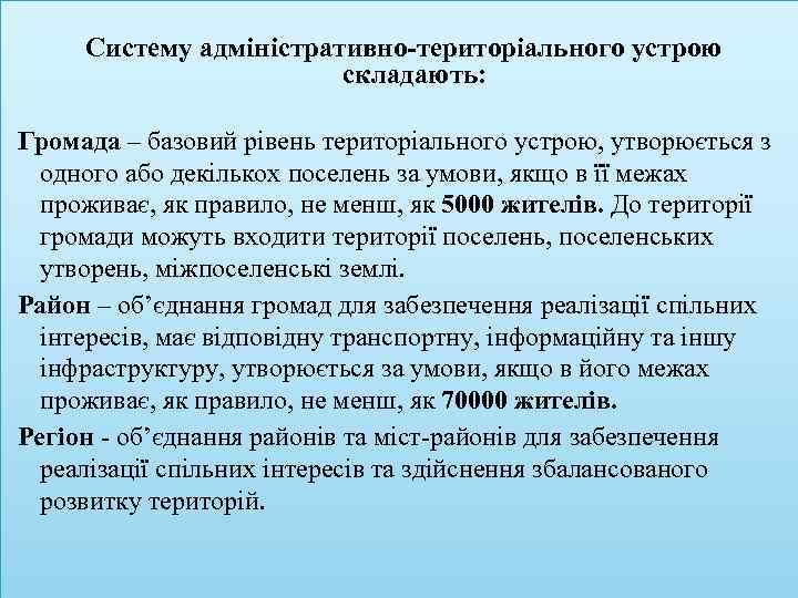 Систему адміністративно-територіального устрою складають: Громада – базовий рівень територіального устрою, утворюється з одного або