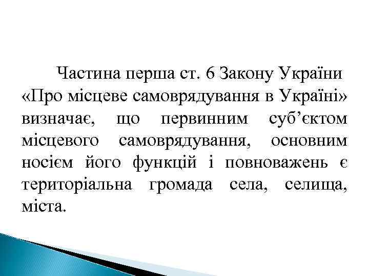 Частина перша ст. 6 Закону України «Про місцеве самоврядування в Україні» визначає, що первинним