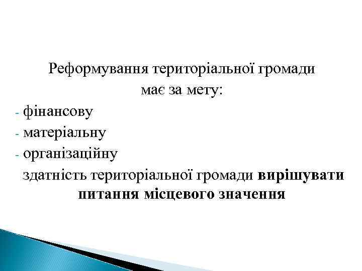 Реформування територіальної громади має за мету: - фінансову - матеріальну - організаційну здатність територіальної