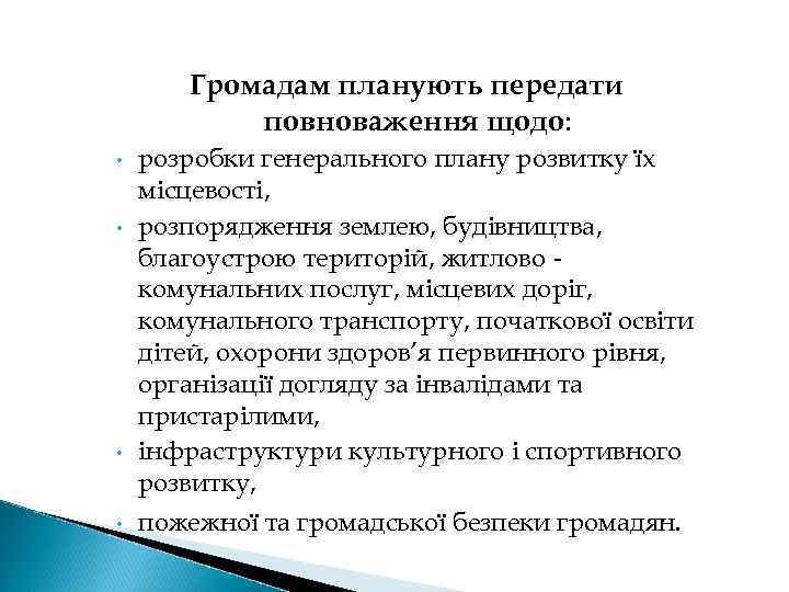 Громадам планують передати повноваження щодо: • • розробки генерального плану розвитку їх місцевості, розпорядження