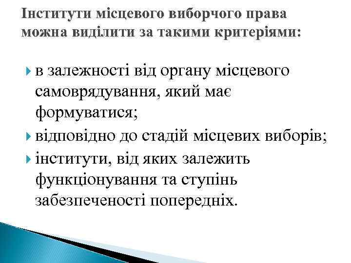 Інститути місцевого виборчого права можна виділити за такими критеріями: в залежності від органу місцевого