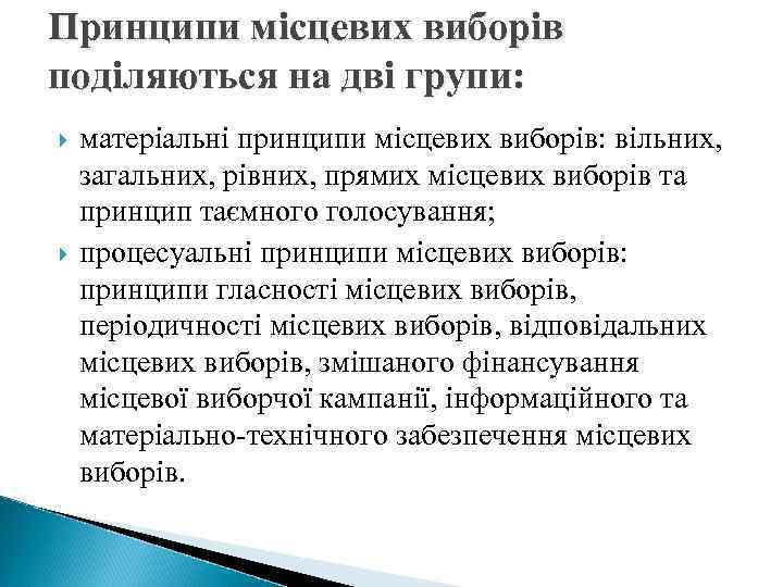 Принципи місцевих виборів поділяються на дві групи: матеріальні принципи місцевих виборів: вільних, загальних, рівних,