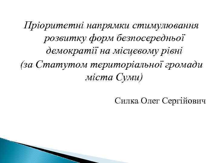 Пріоритетні напрямки стимулювання розвитку форм безпосередньої демократії на місцевому рівні (за Статутом територіальної громади