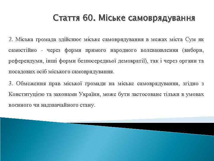 Стаття 60. Міське самоврядування 2. Міська громада здійснює міське самоврядування в межах міста Сум