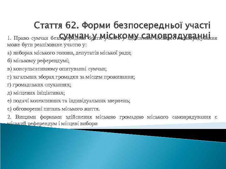 Стаття 62. Форми безпосередньої участі сумчан у міському самоврядуванні 1. Право сумчан безпосередньо брати