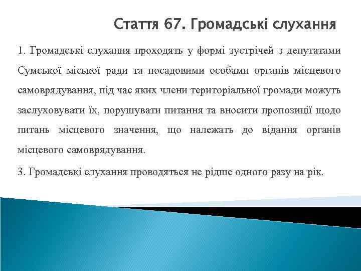 Стаття 67. Громадські слухання 1. Громадські слухання проходять у формі зустрічей з депутатами Сумської