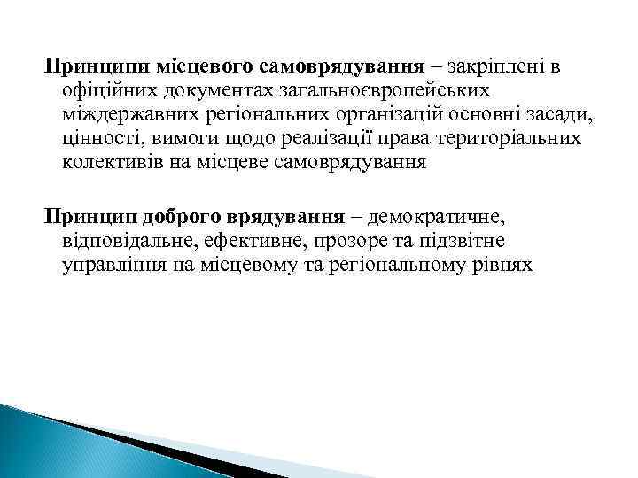 Принципи місцевого самоврядування – закріплені в офіційних документах загальноєвропейських міждержавних регіональних організацій основні засади,