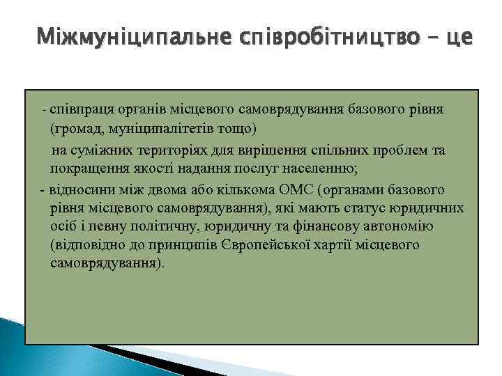 Міжмуніципальне співробітництво – це - співпраця органів місцевого самоврядування базового рівня (громад, муніципалітетів тощо)