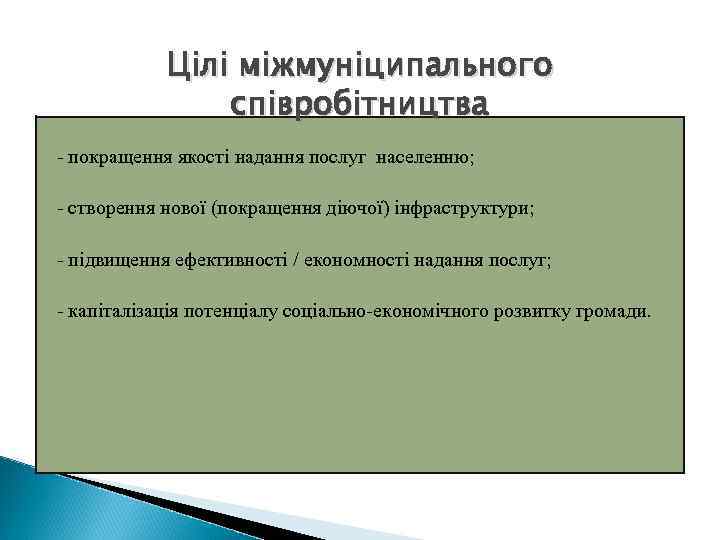 Цілі міжмуніципального співробітництва - покращення якості надання послуг населенню; - створення нової (покращення діючої)