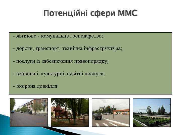 Потенційні сфери ММС - житлово - комунальне господарство; - дороги, транспорт, технічна інфраструктура; -