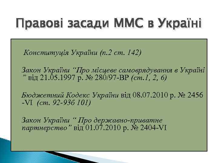 Правові засади ММС в Україні Конституція України (п. 2 ст. 142) Закон України “Про