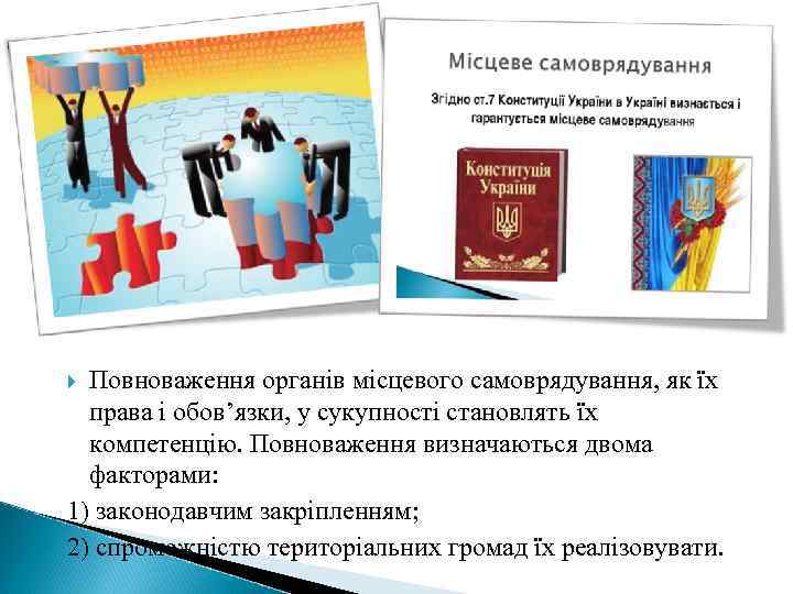 Повноваження органів місцевого самоврядування, як їх права і обов’язки, у сукупності становлять їх компетенцію.