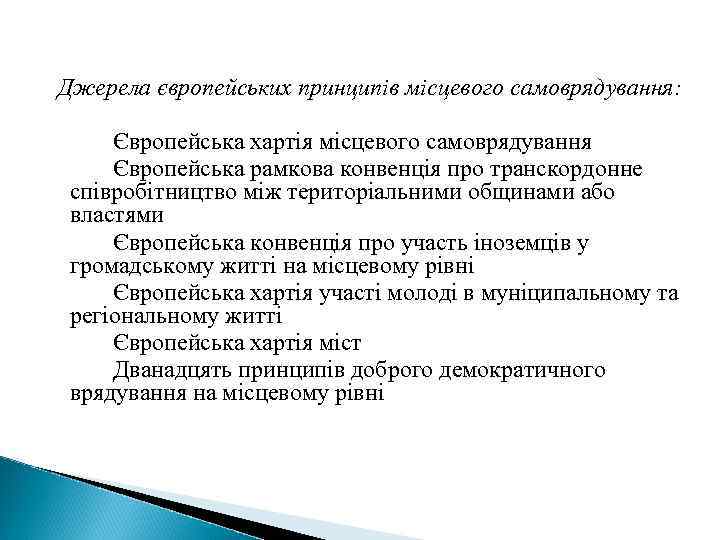 Джерела європейських принципів місцевого самоврядування: Європейська хартія місцевого самоврядування Європейська рамкова конвенція про транскордонне