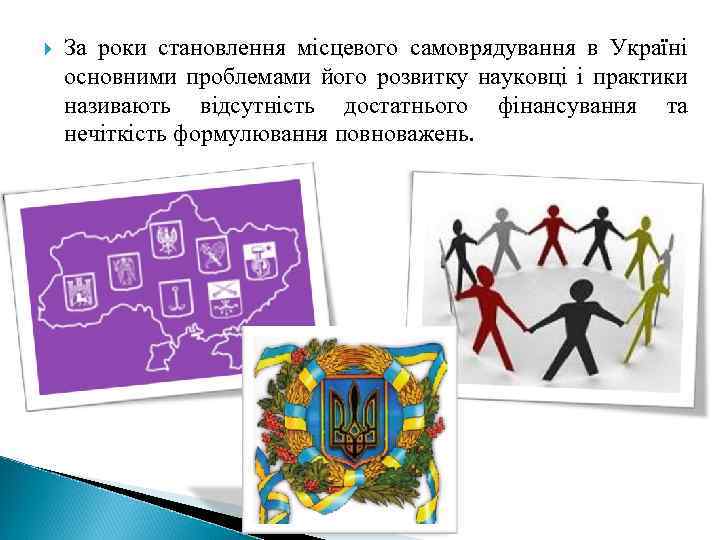  За роки становлення місцевого самоврядування в Україні основними проблемами його розвитку науковці і