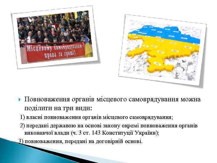  Повноваження органів місцевого самоврядування можна поділити на три види: 1) власні повноваження органів