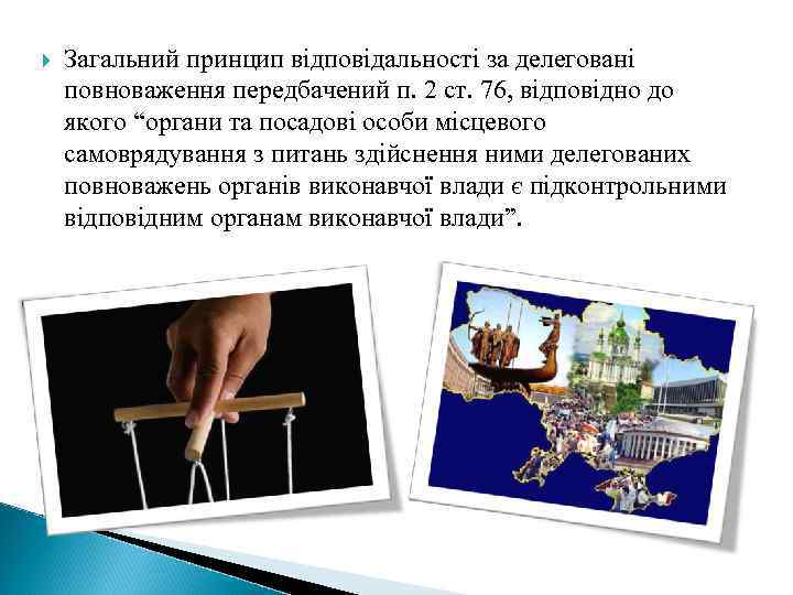  Загальний принцип відповідальності за делеговані повноваження передбачений п. 2 ст. 76, відповідно до