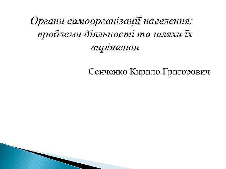 Органи самоорганізації населення: проблеми діяльності та шляхи їх вирішення Сенченко Кирило Григорович 