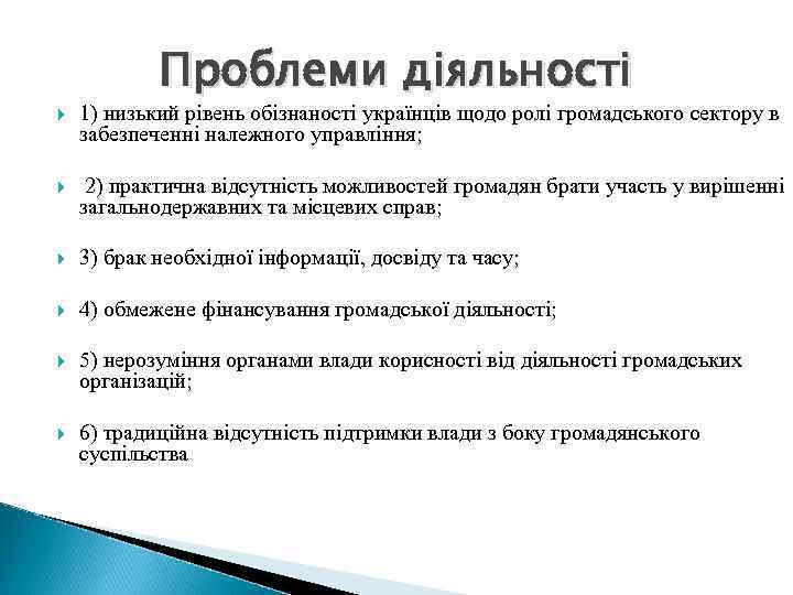 Проблеми діяльності 1) низький рівень обізнаності українців щодо ролі громадського сектору в забезпеченні належного