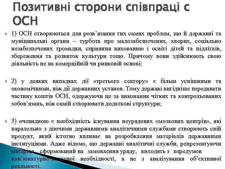 Позитивні сторони співпраці с ОСН 1) ОСН створюються для розв’язання тих самих проблем, що