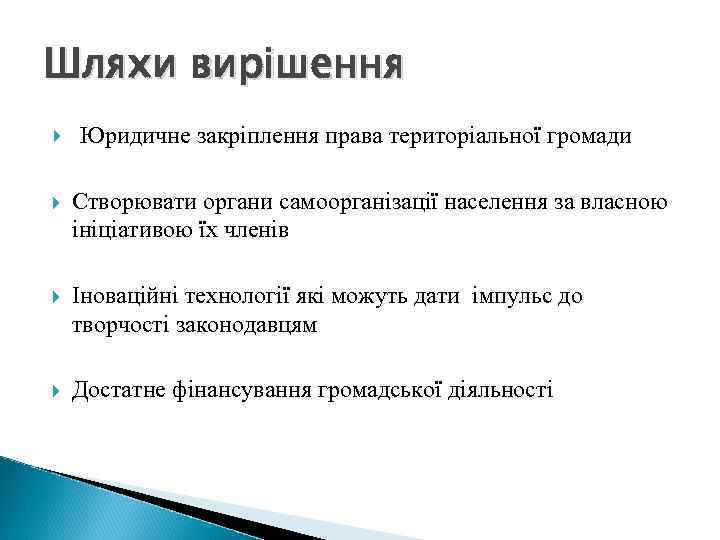 Шляхи вирішення Юридичне закріплення права територіальної громади Створювати органи самоорганізації населення за власною ініціативою