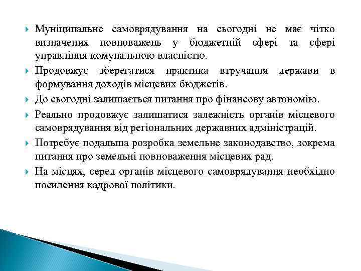  Муніципальне самоврядування на сьогодні не має чітко визначених повноважень у бюджетній сфері та