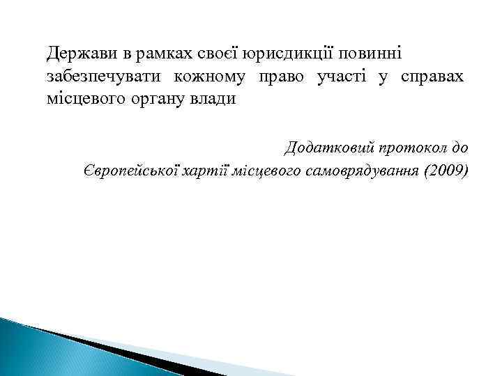 Держави в рамках своєї юрисдикції повинні забезпечувати кожному право участі у справах місцевого органу