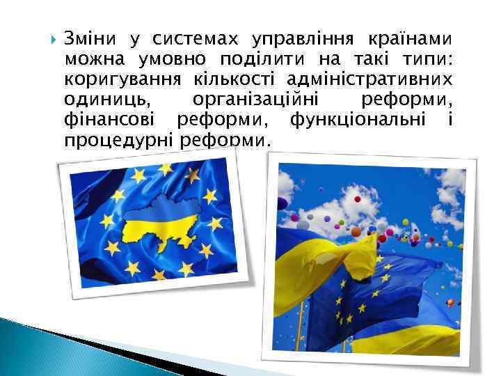  Зміни у системах управління країнами можна умовно поділити на такі типи: коригування кількості