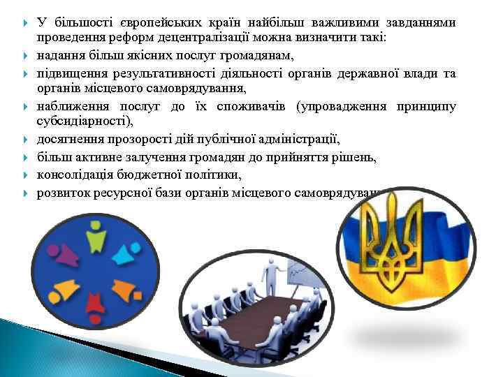  У більшості європейських країн найбільш важливими завданнями проведення реформ децентралізації можна визначити такі: