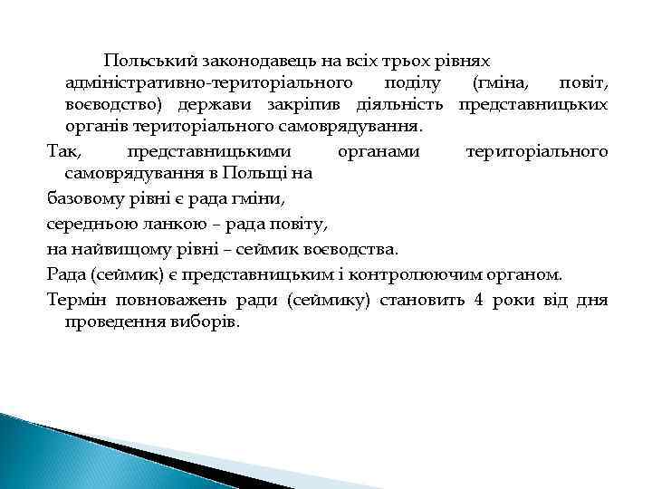 Польський законодавець на всіх трьох рівнях адміністративно-територіального поділу (гміна, повіт, воєводство) держави закріпив діяльність