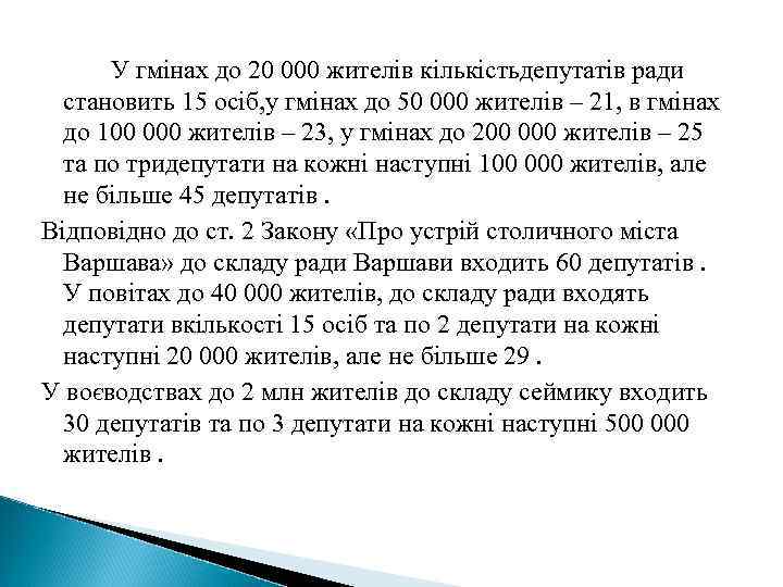 У гмінах до 20 000 жителів кількістьдепутатів ради становить 15 осіб, у гмінах до