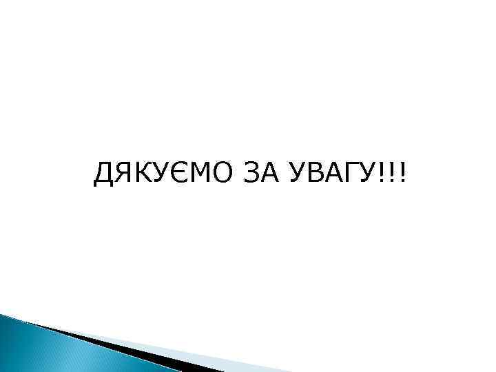 ДЯКУЄМО ЗА УВАГУ!!! 