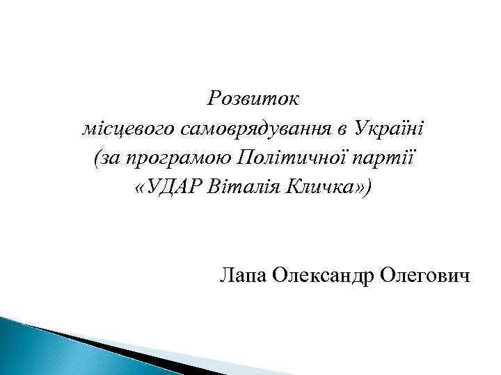Розвиток місцевого самоврядування в Україні (за програмою Політичної партії «УДАР Віталія Кличка» ) Лапа