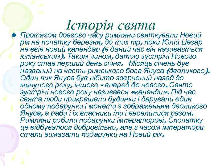 Історія свята • Протягом довгого часу римляни святкували Новий рік на початку березня, до