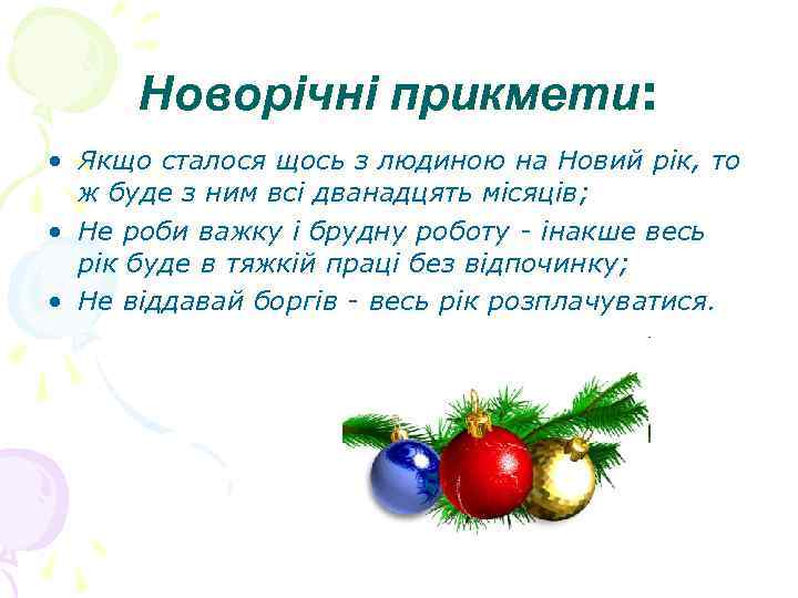 Новорічні прикмети: • Якщо сталося щось з людиною на Новий рік, то ж буде