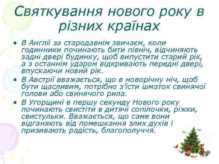 Святкування нового року в різних країнах • В Англії за стародавнім звичаєм, коли годинники