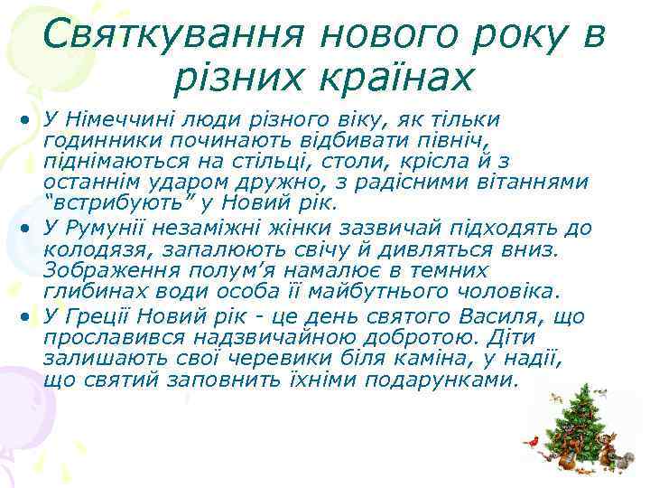 Святкування нового року в різних країнах • У Німеччині люди різного віку, як тільки