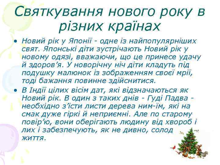 Святкування нового року в різних країнах • Новий рік у Японії - одне із