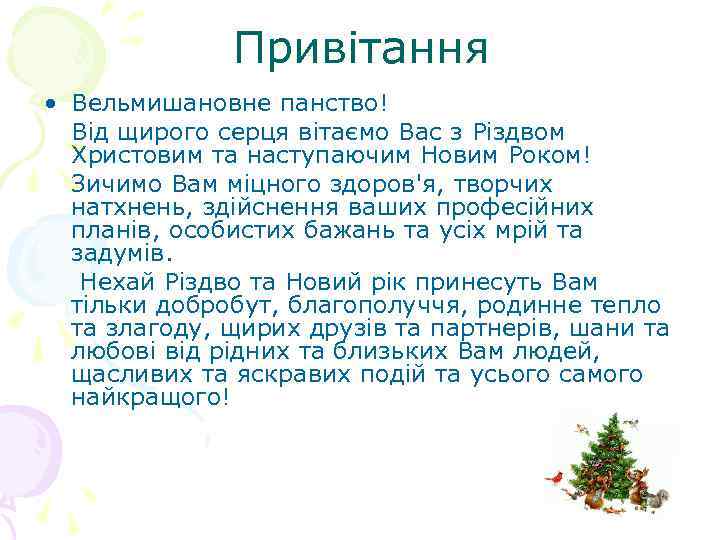 Привітання • Вельмишановне панство! Від щирого серця вітаємо Вас з Різдвом Христовим та наступаючим