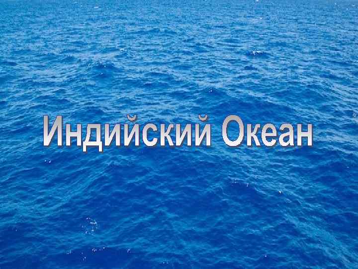 География 7 класс индийский океан. Индийский океан рисунок. Индийский океан картинки для презентации. Надпись индийский океан на фоне. Надпись индийский океан слова.